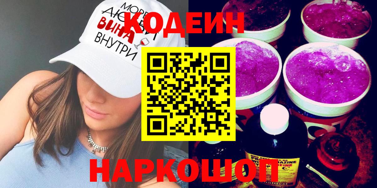 Елизово  Кодеин Purple Drank  Вход с VPN 