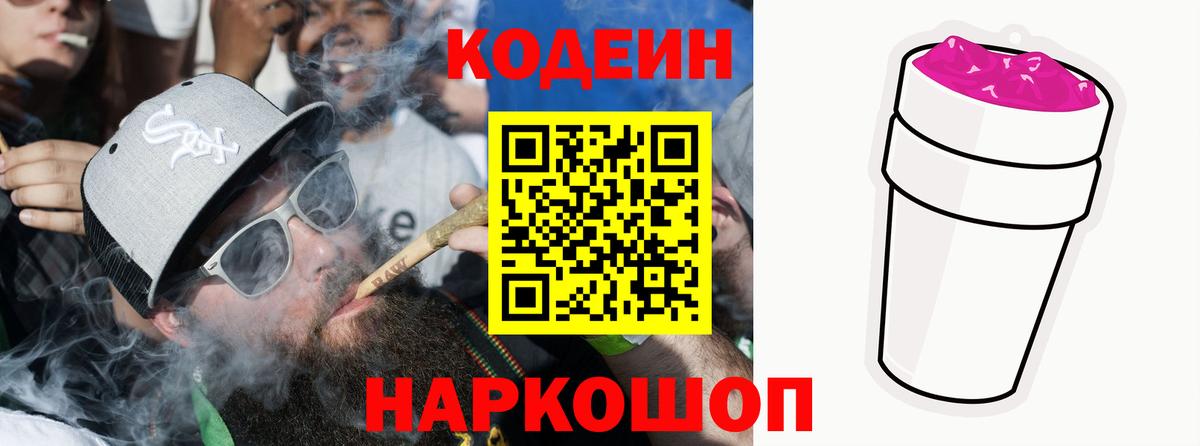 Кодеин напиток Lean (лин) Елизово